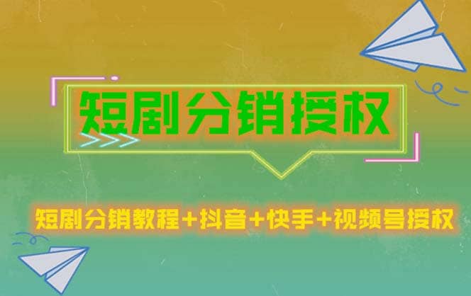 短剧分销授权，收益稳定，门槛低（视频号，抖音，快手）-轻创网