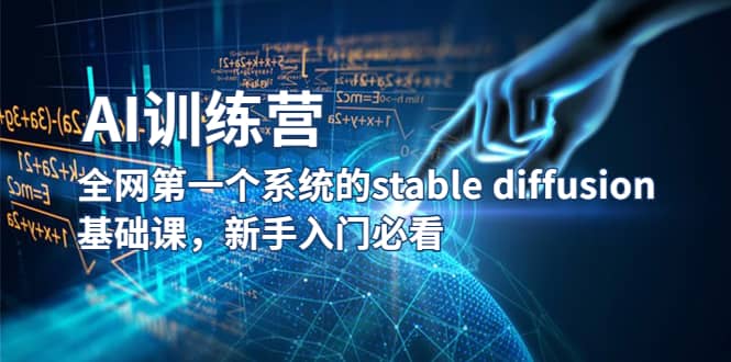 【AI训练营】全网第一个系统的stable diffusion基础课，新手入门必看-轻创网