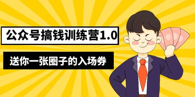 坏坏-公众号搞钱训练营1.0，送你一张圈子的入场券（完整版）价值999元-轻创网