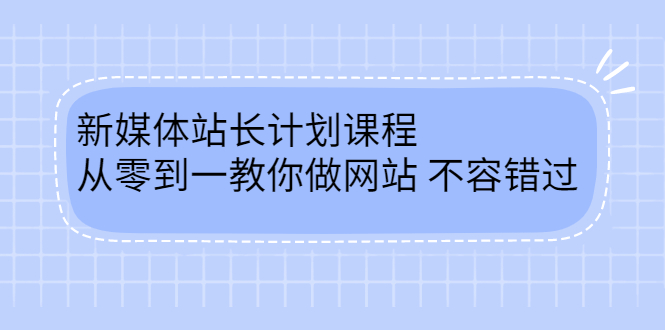 毛小白新媒体站长计划课程，从零到一教你做网站，不容错过-轻创网