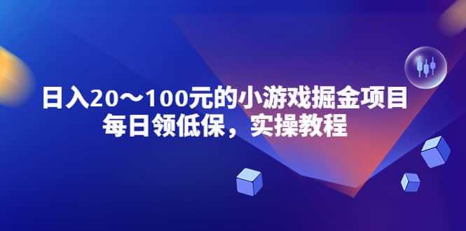 小游戏掘金项目，每日领低保，实操教程-轻创网