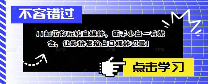 11招带你玩转自媒体，新手小白一看就会，让你快速抢占自媒体流量-轻创网