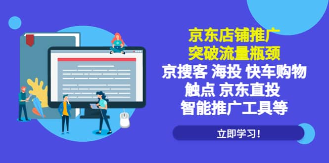 京东店铺推广：突破流量瓶颈，京搜客海投快车购物触点京东直投智能推广工具-轻创网