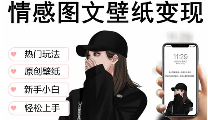 抖音情感图文壁纸变现，纯原创玩法，爆单最高日收益破万，精品稳定低保项目-轻创网