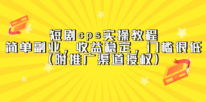 短剧cps实操教程，简单副业，收益稳定，门槛很低（附推广渠道授权）-轻创网