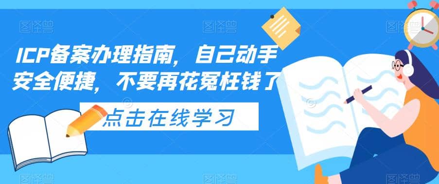 ICP备案办理指南，自己动手安全便捷，不要再花冤枉钱了-轻创网