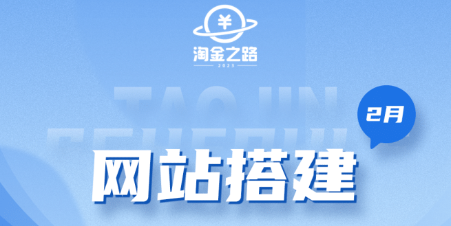 淘金之路网站搭建课程，从零开始搭建知识付费系统-轻创网