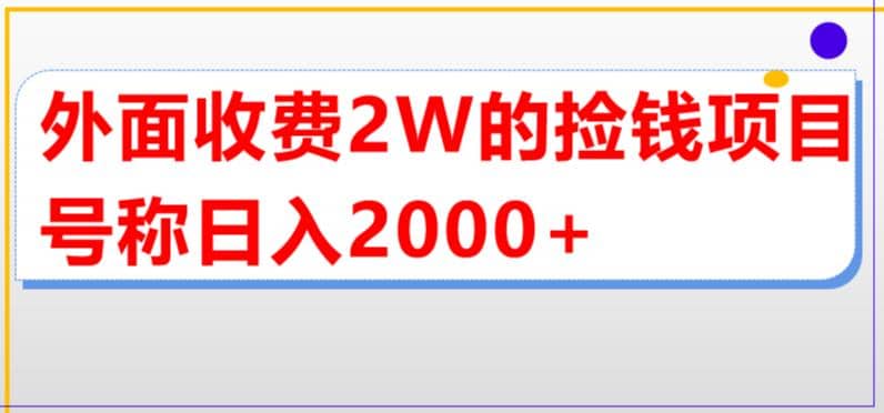 外面收费2w的直播买货捡钱项目，号称单场直播撸2000 【详细玩法教程】-轻创网