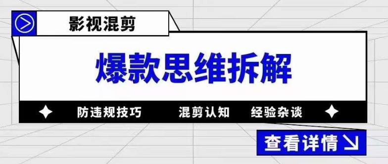 影视混剪爆款思维拆解 从混剪认知到0粉小号案例 讲防违规技巧 各类问题解决-轻创网