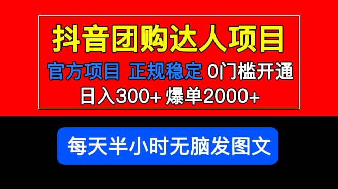 官方扶持正规项目 抖音团购达人 爆单2000 0门槛每天半小时发图文-轻创网