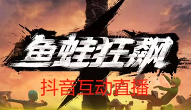 抖音鱼蛙狂飙直播项目 可虚拟人直播 抖音报白 实时互动直播【软件 教程】-轻创网