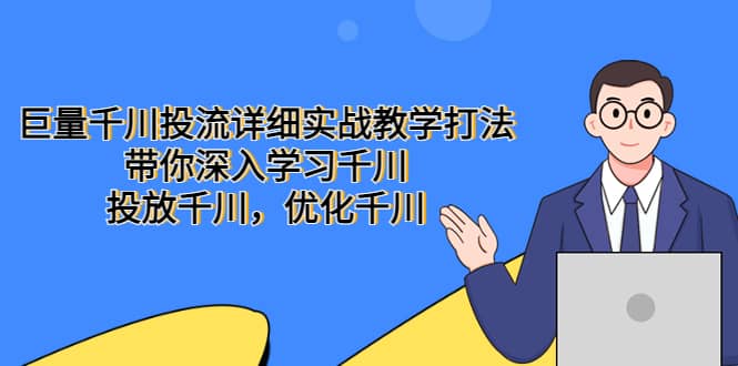 巨量千川投流详细实战教学打法：带你深入学习千川，投放千川，优化千川-轻创网