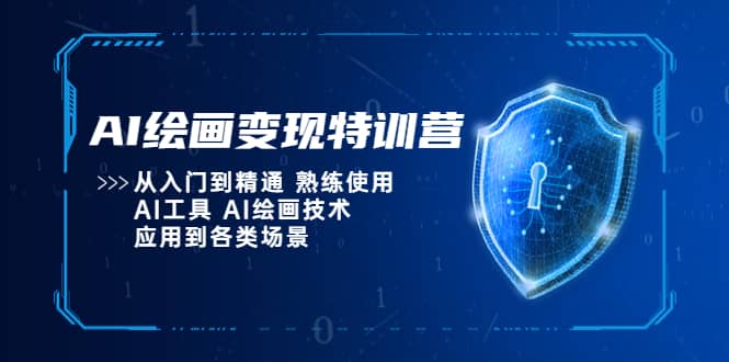 AI绘画变现特训营，从入门到精通 熟练使用AI工具 AI绘画技术应用到各类场景-轻创网