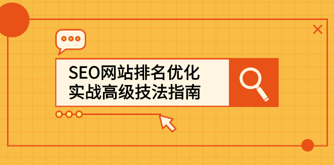 SEO网站排名优化实战高级技法指南，让客户找到你-轻创网