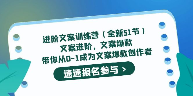 进阶文案训练营（全新51节）文案爆款，带你从0-1成为文案爆款创作者-轻创网