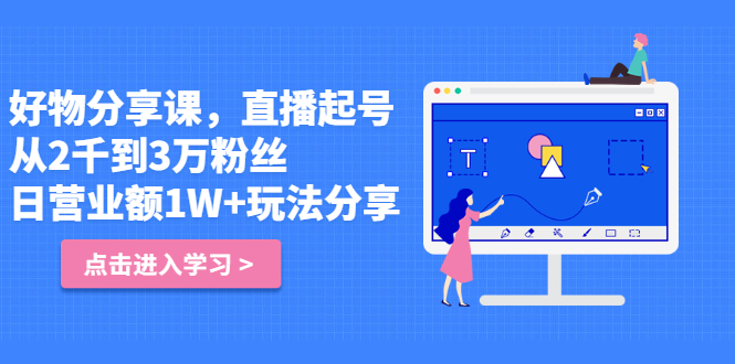 好物分享课，直‮起播‬号，好物拍摄的‮用套‬方法-轻创网