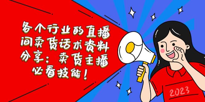 各个行业的直播间卖货话术资料分享：卖货主播必看技能！-轻创网