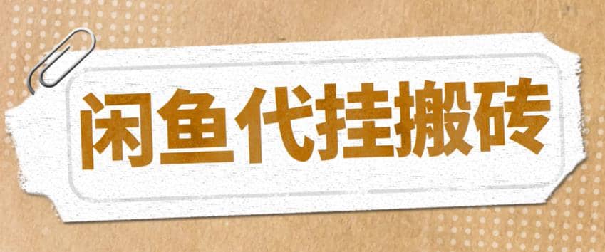 最新闲鱼代挂商品引流量店群矩阵变现项目，可批量操作长期稳定-轻创网