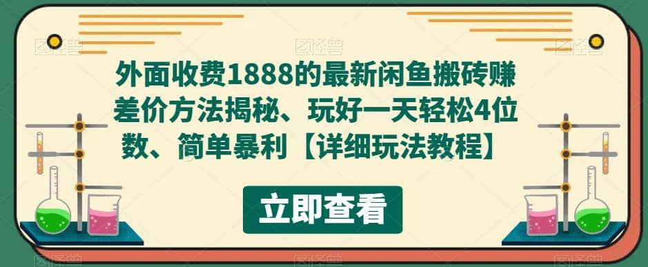 外面收费1888的最新闲鱼赚差价方法揭秘、玩好一天轻松4位数-轻创网