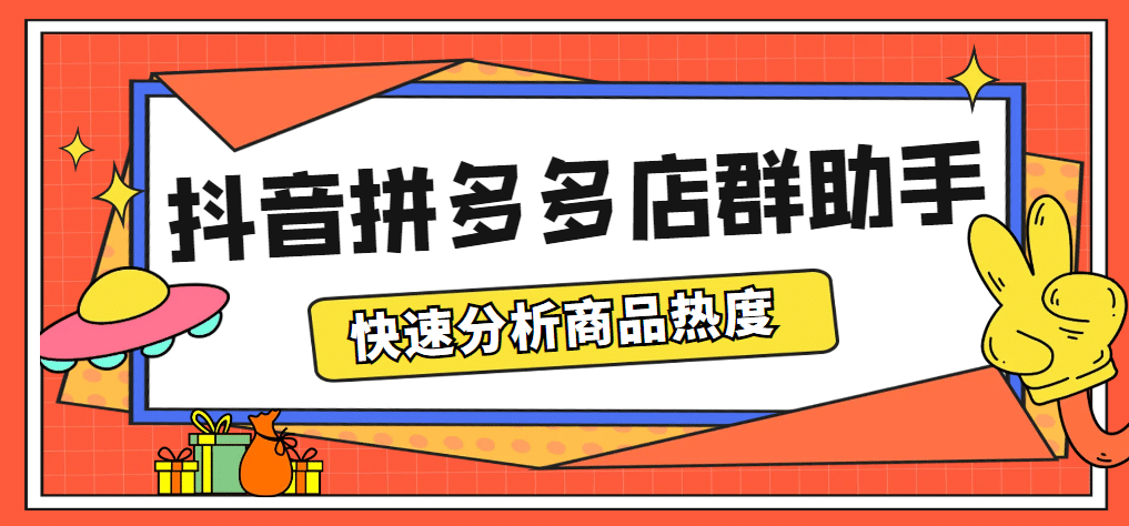 最新市面上卖600的抖音拼多多店群助手，快速分析商品热度，助力带货营销-轻创网