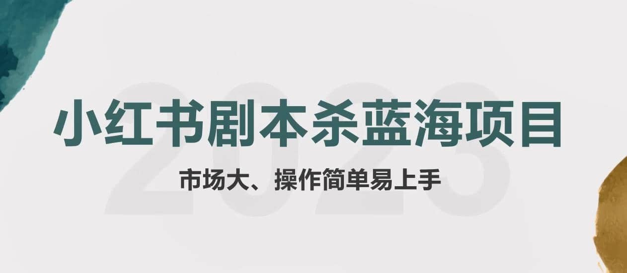 拆解小红书蓝海赛道：剧本杀副业项目，玩法思路一条龙分享给你【1节视频】-轻创网