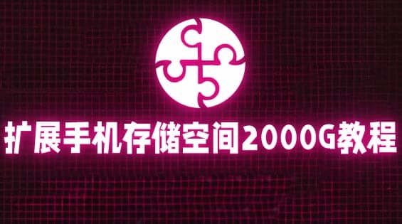 通过挂载阿里云盘，把手机存储空间扩展到2000G【详细教程】-轻创网