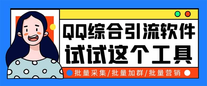 QQ客源大师综合营销助手，最全的QQ引流脚本 支持群成员导出【软件 教程】-轻创网