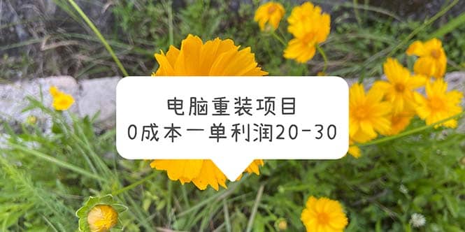 电脑系统重装项目，0成本一单利润20-30-轻创网