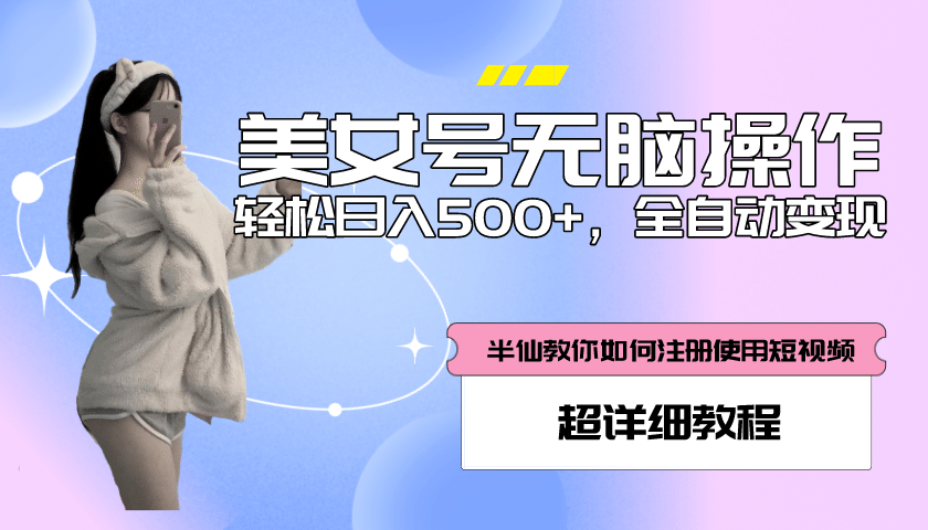 全自动男粉项目，真实数据，日入500 ，附带掘金系统 详细搭建教程！-轻创网