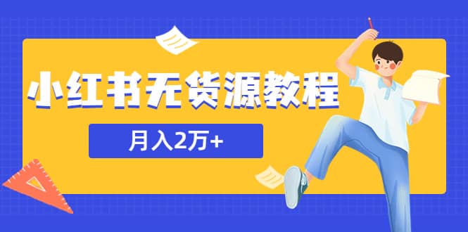 某网赚培训收费3900的小红书无货源教程，月入2万＋副业或者全职在家都可以-轻创网