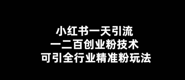 【引流必备】小红书一天引流一二百创业粉技术，可引全行业精准粉玩法-轻创网