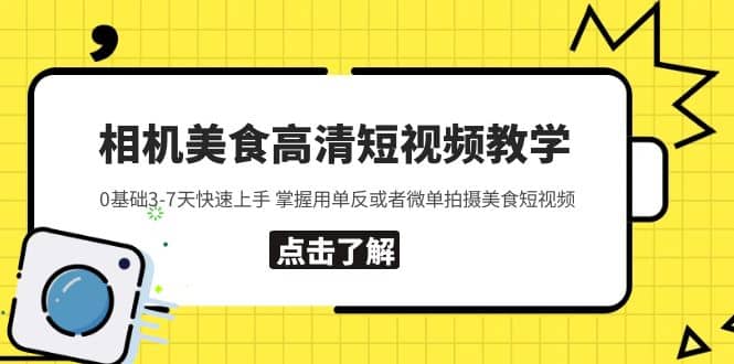 相机美食高清短视频教学 0基础3-7天快速上手 掌握用单反或者微单拍摄美食-轻创网