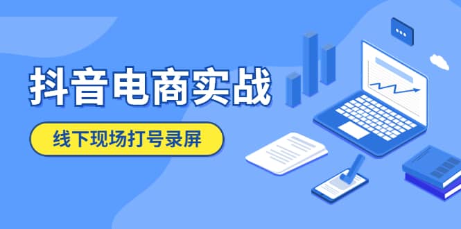 抖音电商实战5月10号线下现场打号录屏，从100多人录的，总共41分钟-轻创网