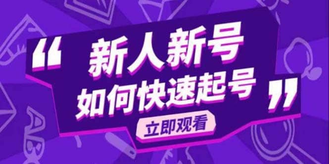 2023抖音好物分享变现课，新人新号如何快速起号-轻创网