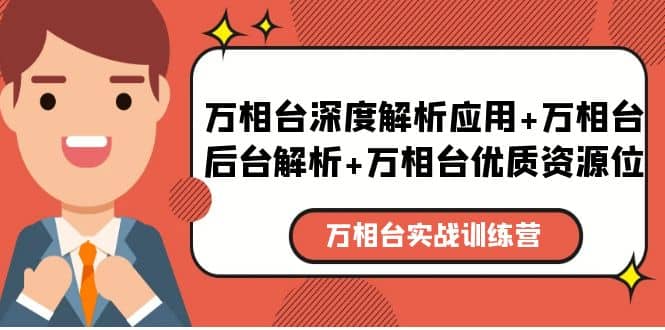 万相台实战训练课：万相台深度解析应用 万相台后台解析 万相台优质资源位-轻创网