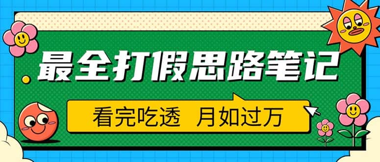 职业打假人必看的全方位打假思路笔记，看完吃透可日入过万（仅揭秘）-轻创网