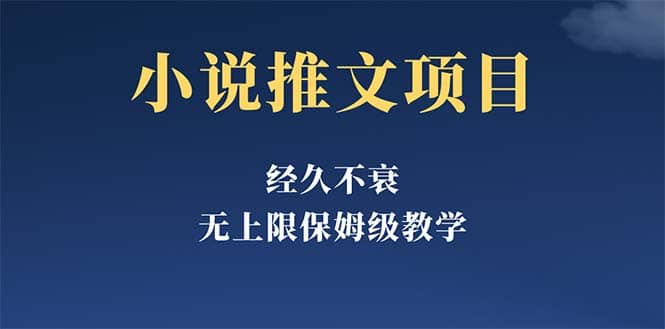 经久不衰的小说推文项目，单号月5-8k，保姆级教程，纯小白都能操作-轻创网