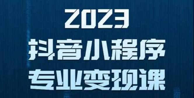 抖音小程序变现保姆级教程：0粉丝新号 无需实名 3天起号 第1条视频就有收入-轻创网