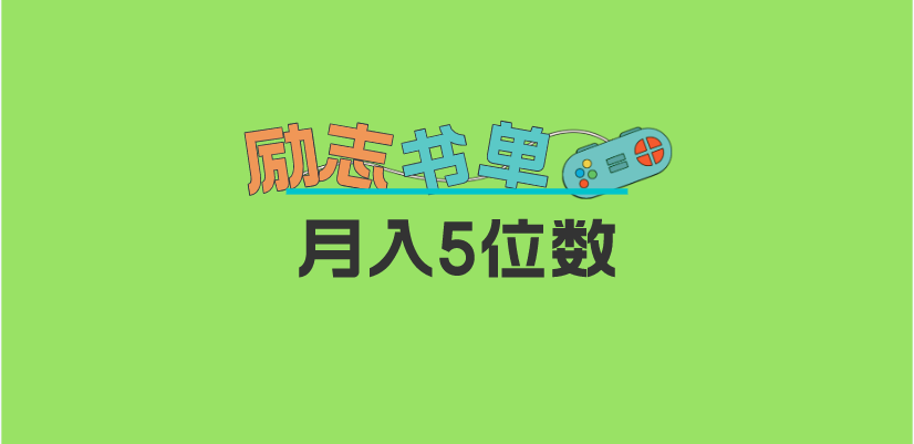 2023新励志书单玩法，适合小白0基础，利润可观 月入5位数！-轻创网