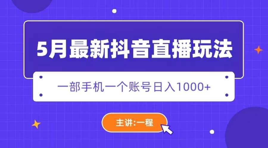 5月最新抖音直播新玩法，日撸5000-轻创网