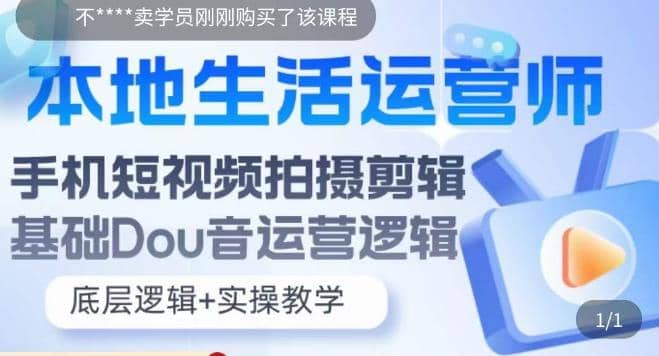 本地同城生活运营师实操课，手机短视频拍摄剪辑，基础抖音运营逻辑-轻创网