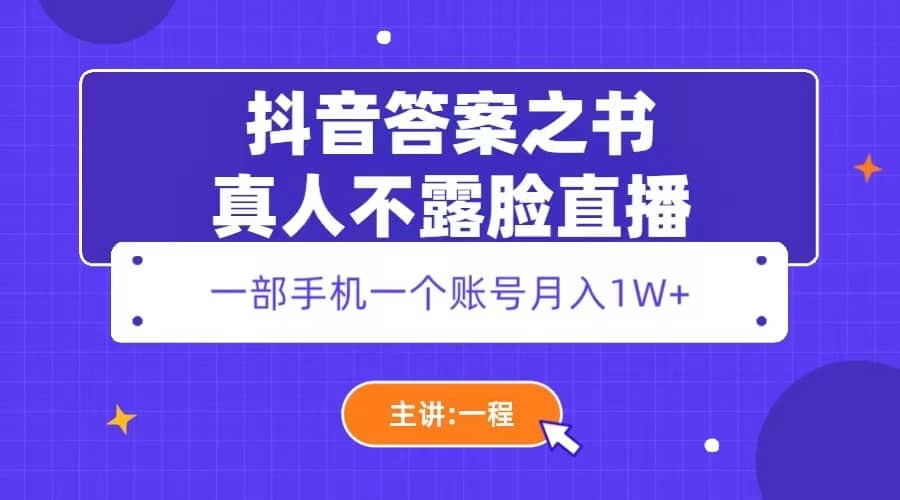 抖音答案之书真人不露脸直播，月入1W-轻创网