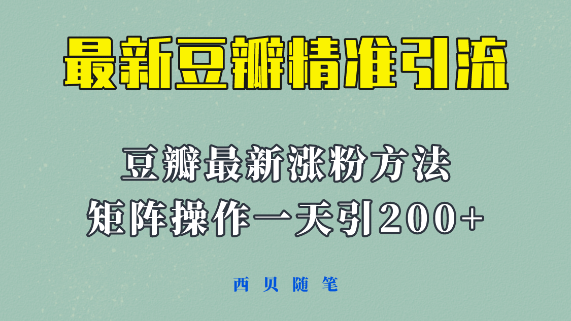 矩阵操作，一天引流200 ，23年最新的豆瓣引流方法！-轻创网