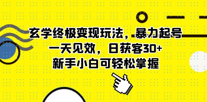 玄学终极变现玩法，暴力起号，一天见效，日获客30 ，新手小白可轻松掌握-轻创网