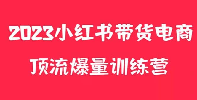 小红书电商爆量训练营，月入3W ！可复制的独家养生花茶系列玩法-轻创网