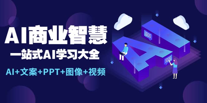 AI商业智慧：一站式AI学习大全【AI 文案 PPT 图像 视频】-轻创网