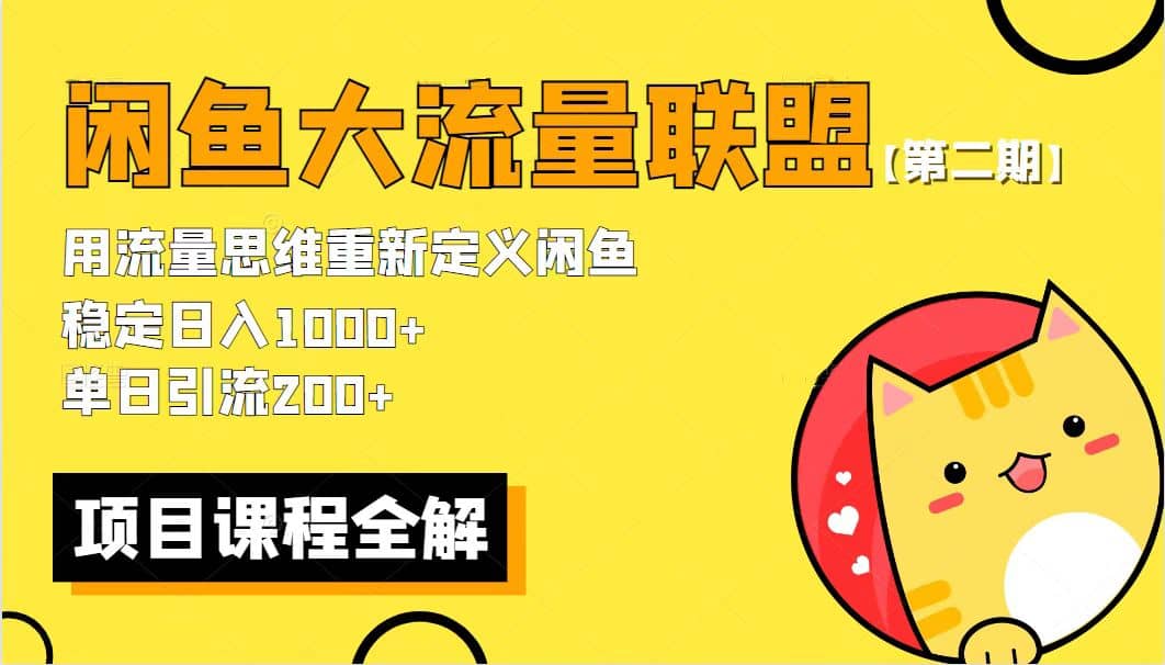 【第二期】最新闲鱼大流量联盟骚玩法，单日引流200 ，稳定日入1000-轻创网