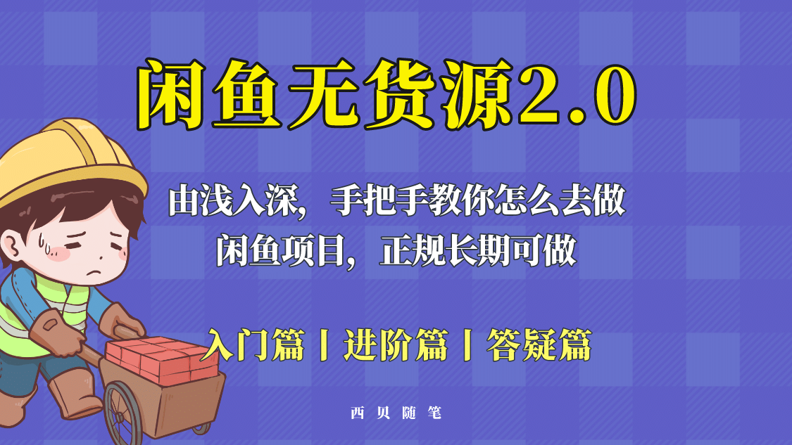 闲鱼无货源最新玩法，从入门到精通，由浅入深教你怎么去做-轻创网