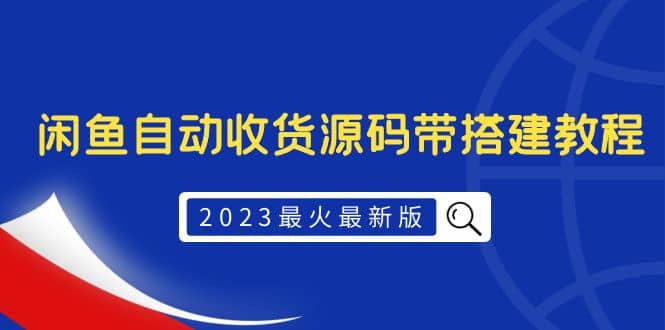 2023最火最新版外面1988上车的闲鱼自动收货源码带搭建教程-轻创网