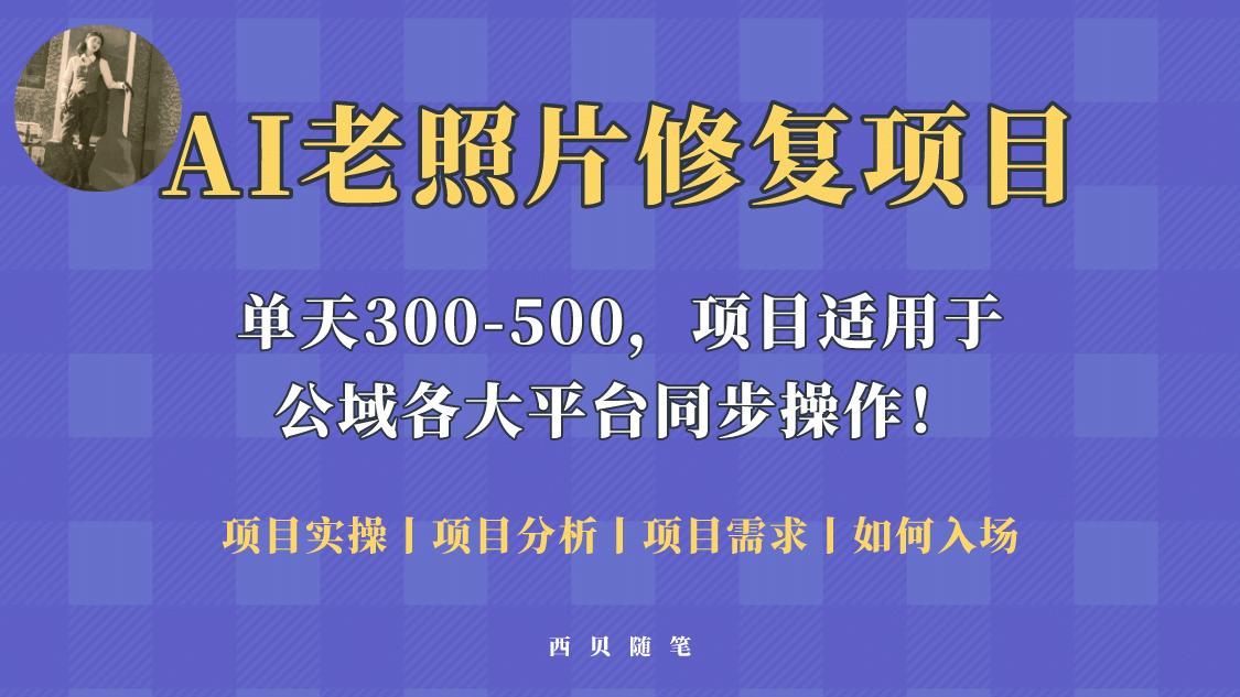 人人都能做的AI老照片修复项目，0成本0基础即可轻松上手，祝你快速变现-轻创网